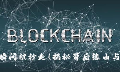 Tokenim瞬间被秒走！揭秘背后缘由与投资策略