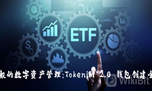 梦幻般的数字资产管理：Tokenim 2.0 钱包创建全攻略