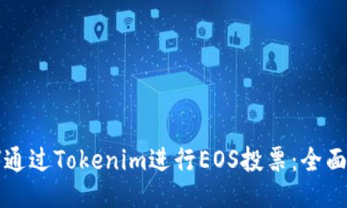 如何通过Tokenim进行EOS投票：全面指南