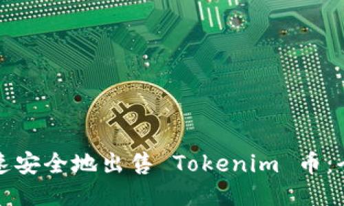 如何快速安全地出售 Tokenim 币：全面指南