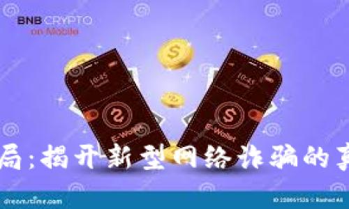 交城虚拟币骗局：揭开新型网络诈骗的真相与防范指南