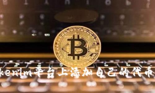 如何在Tokenim平台上添加自己的代币：完整指南