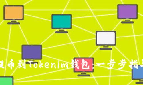 如何将火币提币到Tokenim钱包：一步步指导与注意事项