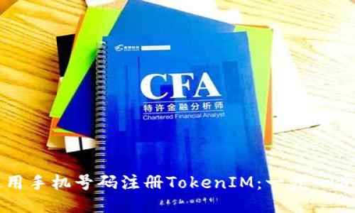 如何使用手机号码注册TokenIM：一步一步的指南