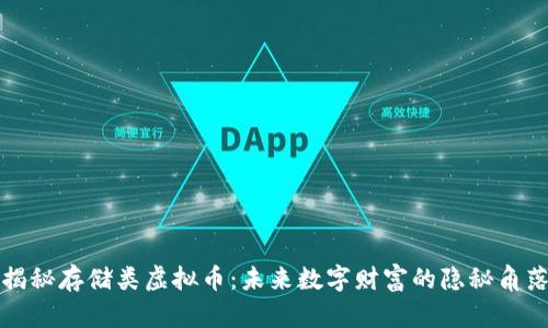揭秘存储类虚拟币：未来数字财富的隐秘角落