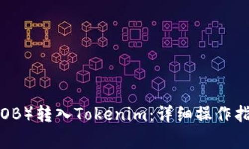 如何将波币（BOB）转入Tokenim：详细操作指南与注意事项