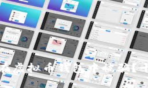 如何保护自己不在虚拟币钱包中被骗？十大防骗技巧揭秘