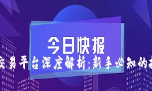 : OKEx虚拟币交易平台深度解析：新手必知的投资机会与风险