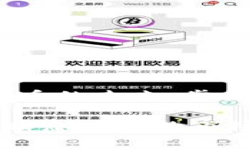 tiaoti超全攻略：安卓用户必备虚拟币钱包app下载，轻松管理加密资产！/tiaoti

虚拟币钱包, 安卓下载, 加密货币, 数字资产, 钱包安全/guanjianci

引言：数字货币的崛起与钱包的重要性
随着数字货币的快速发展，越来越多的人开始关注并投资虚拟币。无论是比特币、以太坊这样的主流币，还是新兴的山寨币，数字货币市场的机会与挑战并存。而管理这些虚拟资产的关键工具，就是一个安全、方便的虚拟币钱包。尤其是对于安卓用户来说，选择一款合适的钱包应用尤为重要，不仅可以保障资产的安全，还能提升交易的效率。

选择虚拟币钱包的要素
在下载虚拟币钱包之前，用户通常会考虑多个方面。首先，钱包的安全性是重中之重。一个好的虚拟币钱包必须具备多层安全防护，比如双重验证、冷存储等。其次，用户体验也是不可忽视的因素。一个界面友好、操作简便的应用能让用户在繁忙的生活中更轻松地管理虚拟资产。此外，支持的币种数量、交易费率以及客户服务质量等，都是用户选择时需要关注的重点。

安卓平台推荐的虚拟币钱包
市场上有许多虚拟币钱包应用，以下是一些备受推荐的安卓虚拟币钱包：

ul
    listrongTrust Wallet/strong：信任钱包，可支持多个币种，且界面友好。/li
    listrongCoinbase Wallet/strong：知名交易平台的官方钱包，安全性高，易于使用。/li
    listrongExodus/strong：支持多种加密货币，提供内置交易功能，适合初级投资者。/li
    listrongElectrum/strong：专注比特币，轻量级钱包，极快的交易速度，非常适合比特币爱好者。/li
    listrongBlockchain Wallet/strong：历史悠久，用户基数大，支持比特币以及其他热门币种。/li
/ul

如何安全下载钱包应用
在安卓设备上下载虚拟币钱包并不是简单的步骤。用户需要特别注意，确保下载的是官方正版应用。通常，用户可通过Google Play商店进行下载，这样可以减少安全隐患。此外，在下载后，用户应及时更新应用版本，以确保使用到最新的安全防护技术。最后，不要将钱包的私钥或助记词分享给他人，保持资产的独立与安全至关重要。

钱包应用的使用技巧
安装好钱包应用后，该如何使用它来更好地管理虚拟币呢？以下是一些关键的小技巧：

ol
    listrong定期备份：/strong定期备份钱包数据，确保能在意外情况下恢复资产。/li
    listrong设置双重验证：/strong开启双重验证，增强安全性，防止未授权的访问。/li
    listrong关注交易记录：/strong定期查看交易记录，确保每一次交易都在掌控之中。/li
    listrong学习市场动态：/strong关注加密货币市场动态，掌握行情变化，为投资决策提供依据。/li
    listrong参与社区活动：/strong加入一些虚拟币相关的社区，了解最新资讯，与其他投资者进行交流。/li
/ol

总结：拥抱数字货币的未来
虚拟币钱包是每位数字资产投资者的必备工具。通过选择合适的应用程序，用户不仅可以安全地存储和管理虚拟货币，还能实时跟踪市场动态，作出明智的投资决策。在数字货币的未来，掌握钱包的使用技巧，将是每一位投资者迈向成功的第一步。无论你是刚入门的新人还是经验丰富的老手，选择一款适合你的安卓虚拟币钱包，将为你的投资之旅增添更多色彩。

希望本篇文章能够帮助你理解虚拟币钱包的重要性，以及如何安全有效地管理你的加密资产。随着数字货币市场的不断演化，保持学习的态度和与时俱进的精神，才能在这个瞬息万变的市场中立于不败之地。