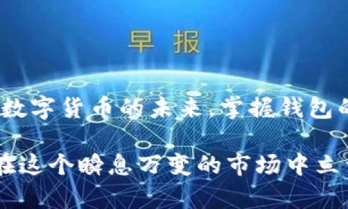 tiaoti超全攻略：安卓用户必备虚拟币钱包app下载，轻松管理加密资产！/tiaoti

虚拟币钱包, 安卓下载, 加密货币, 数字资产, 钱包安全/guanjianci

引言：数字货币的崛起与钱包的重要性
随着数字货币的快速发展，越来越多的人开始关注并投资虚拟币。无论是比特币、以太坊这样的主流币，还是新兴的山寨币，数字货币市场的机会与挑战并存。而管理这些虚拟资产的关键工具，就是一个安全、方便的虚拟币钱包。尤其是对于安卓用户来说，选择一款合适的钱包应用尤为重要，不仅可以保障资产的安全，还能提升交易的效率。

选择虚拟币钱包的要素
在下载虚拟币钱包之前，用户通常会考虑多个方面。首先，钱包的安全性是重中之重。一个好的虚拟币钱包必须具备多层安全防护，比如双重验证、冷存储等。其次，用户体验也是不可忽视的因素。一个界面友好、操作简便的应用能让用户在繁忙的生活中更轻松地管理虚拟资产。此外，支持的币种数量、交易费率以及客户服务质量等，都是用户选择时需要关注的重点。

安卓平台推荐的虚拟币钱包
市场上有许多虚拟币钱包应用，以下是一些备受推荐的安卓虚拟币钱包：

ul
    listrongTrust Wallet/strong：信任钱包，可支持多个币种，且界面友好。/li
    listrongCoinbase Wallet/strong：知名交易平台的官方钱包，安全性高，易于使用。/li
    listrongExodus/strong：支持多种加密货币，提供内置交易功能，适合初级投资者。/li
    listrongElectrum/strong：专注比特币，轻量级钱包，极快的交易速度，非常适合比特币爱好者。/li
    listrongBlockchain Wallet/strong：历史悠久，用户基数大，支持比特币以及其他热门币种。/li
/ul

如何安全下载钱包应用
在安卓设备上下载虚拟币钱包并不是简单的步骤。用户需要特别注意，确保下载的是官方正版应用。通常，用户可通过Google Play商店进行下载，这样可以减少安全隐患。此外，在下载后，用户应及时更新应用版本，以确保使用到最新的安全防护技术。最后，不要将钱包的私钥或助记词分享给他人，保持资产的独立与安全至关重要。

钱包应用的使用技巧
安装好钱包应用后，该如何使用它来更好地管理虚拟币呢？以下是一些关键的小技巧：

ol
    listrong定期备份：/strong定期备份钱包数据，确保能在意外情况下恢复资产。/li
    listrong设置双重验证：/strong开启双重验证，增强安全性，防止未授权的访问。/li
    listrong关注交易记录：/strong定期查看交易记录，确保每一次交易都在掌控之中。/li
    listrong学习市场动态：/strong关注加密货币市场动态，掌握行情变化，为投资决策提供依据。/li
    listrong参与社区活动：/strong加入一些虚拟币相关的社区，了解最新资讯，与其他投资者进行交流。/li
/ol

总结：拥抱数字货币的未来
虚拟币钱包是每位数字资产投资者的必备工具。通过选择合适的应用程序，用户不仅可以安全地存储和管理虚拟货币，还能实时跟踪市场动态，作出明智的投资决策。在数字货币的未来，掌握钱包的使用技巧，将是每一位投资者迈向成功的第一步。无论你是刚入门的新人还是经验丰富的老手，选择一款适合你的安卓虚拟币钱包，将为你的投资之旅增添更多色彩。

希望本篇文章能够帮助你理解虚拟币钱包的重要性，以及如何安全有效地管理你的加密资产。随着数字货币市场的不断演化，保持学习的态度和与时俱进的精神，才能在这个瞬息万变的市场中立于不败之地。