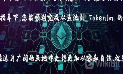 值班如何顺利将资金从鱼池转移到 Tokenim：一步步指南/值班  
关键词鱼池, Tokenim, 转账, 加密货币, 区块链/关键词

一、引言

当今，加密货币和区块链技术迅猛发展，各种平台如雨后春笋般涌现。在众多加密货币交易和投资平台中，鱼池（FishPool）和 Tokenim都受到了越来越多用户的关注。许多人希望能够在这两个平台之间灵活转移资金，以实现最佳收益和投资组合的。那么，如何将资金从鱼池有效地转移到 Tokenim 呢？本文将为您提供一个详细的指南，确保您的转账过程顺利无误。


二、了解鱼池和 Tokenim

在着手进行转账之前，首先需要对这两个平台的基本功能和特点有一个清晰的了解。鱼池，作为一个加密货币挖矿平台，允许用户通过挖矿获得比特币等加密货币。在这里，用户可以通过将自己的算力租赁给矿池，获得稳定的收益。而 Tokenim 则是一个新兴的加密货币交易平台，为用户提供了多种数字资产交易的机会。

鱼池的优势在于其稳定性和相对较低的入门门槛，尤其适合初学者。而 Tokenim 则因其多样的交易对和流动性吸引了许多高级用户和投资者。将资金从鱼池转移到 Tokenim，可以让用户更灵活地参与到多样化的加密货币交易中。同时，随着市场上对于 DeFi（去中心化金融）和 NFT（非同质化代币）的兴趣不断上升，找到合适的平台也显得尤为重要。


三、准备工作

在进行资金转移之前，您需要做好一些必要的准备工作。首先，请确保您已经注册并验证了 Tokenim 账户，以便能够顺利地接收来自鱼池的转账。通常，这涉及到身份验证（KYC）等步骤，以确保平台的安全性和合规性。在完成这些程序之后，记下您在 Tokenim 上的接收地址。

其次，确认鱼池上的账户余额。您需要确保有足够的资金进行转移。如果您的账户中仅包含少量资产，您可能需要先进行挖矿或交易，积累到一定的金额后再进行转账操作。

最后，检查各类交易费用。转账过程中涉及的手续费会随着网络拥堵程度的变化而改变。为此，建议您在转账前查看当前的交易费用，以便做出合理的判断和安排。


四、转账流程

接下来，我们将详细介绍从鱼池转账到 Tokenim 的具体步骤。您可以按照以下流程操作。

h4步骤1：登录鱼池账户/h4

首先，登录您的鱼池账户并检查您的余额。如果您拥有足够的资金，可以继续进行下一步。如果没有，请确保通过挖矿或其他方式补充您的余额。


h4步骤2：选择提现/h4

在鱼池的用户界面中，找到“提现”或“转账”选项。点击该选项后，您将被引导到一个新的页面，提供提现所需的信息。您需要选择提现的加密货币类型（如比特币、以太坊等），并输入您希望转账的金额。


h4步骤3：输入 Tokenim 接收地址/h4

在提取页面，您将被要求输入接收地址。确保您在 Tokenim 中复制准确的接收地址，以避免任何转账错误。在输入接收地址时，请务必仔细核对，确保没有任何拼写错误或多余的空格。地址错误可能导致资金永久丢失，因此务必要谨慎。


h4步骤4：确认转账/h4

在确认转账之前，请再次检查所有信息，包括转账金额和接收地址。确认无误后，点击“确认”或“提款”按钮。系统将提示您输入二次验证信息（如短信验证码或邮箱验证码）。这一步是为了确保您的账户安全，务必按要求进行。


h4步骤5：等待确认/h4

一旦提交了提现请求，您需要等待网络确认。这可能需要几分钟到几个小时不等，具体取决于当时区块链网络的拥堵情况。您可以在鱼池的资产页面查看您的提现状态。


五、在 Tokenim 验证接收

转账成功后，您需要登录 Tokenim 的平台，在资产页面查看您的接收账户。新的资金应迅速到账。如果未见到账，请耐心等待，并检查鱼池的转账记录以确认转账是否成功。

如果转账仍未到账，可以联系 Tokenim 的客服团队，说明问题。他们通常会提供相应的支持来帮助您解决问题。


六、总结与建议

从鱼池转账到 Tokenim，是一个相对简单的过程，但仍需谨慎对待。在这个过程中特别注意接收地址的准确性，并确保您了解常见的交易费用。此外，由于加密货币市场的价格波动很大，建议用户在进行交易之前，制定好自己的投资计划，避免因价格波动而产生不必要的损失。

通过这样的转账，用户不仅可以在 Tokenim 上开展更多的投资活动，还可以利用这一平台上多样化的资产配置策略，来最大化自己的投资回报。希望在本文的指导下，您能顺利完成从鱼池到 Tokenim 的资金转移，让您的投资之路更加顺畅。



无论是在选择交易平台，还是在进行资金转移的过程中，始终保持警惕和谨慎是非常重要的。加密货币的世界瞬息万变，掌握一些基本的技能和知识，将会让您在这片广阔的天地中走得更加从容和自信。祝您在未来的加密投资中大获成功！
