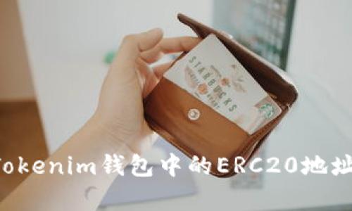 如何查找Tokenim钱包中的ERC20地址：简单指南