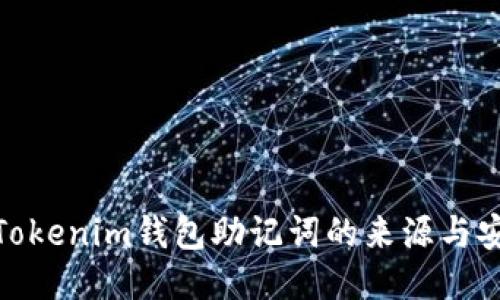 探秘Tokenim钱包助记词的来源与安全性