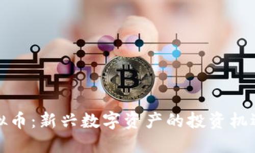 WBF虚拟币：新兴数字资产的投资机遇与挑战