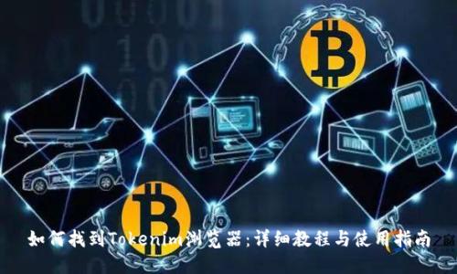 如何找到Tokenim浏览器：详细教程与使用指南
