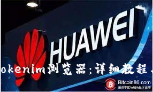 如何找到Tokenim浏览器：详细教程与使用指南