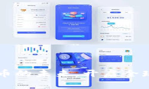 Tokenim：跨国转币的未来，开启全球数字货币新时代