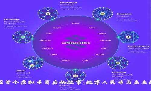 中国首个虚拟币背后的故事：数字人民币与未来趋势
