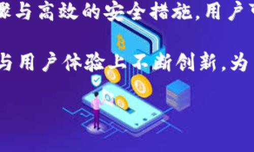   如何查看Tokenim的私钥？ / 
 guanjianci Tokenim, 私钥, 加密货币, 区块链, 数字资产 /guanjianci 

引言
在数字资产交易的新时代中，私钥的重要性日益凸显。特别在区块链和加密货币的世界里，私钥与用户的安全和资产密切相关。Tokenim，作为一种近年来备受关注的数字资产交易平台，也引发了许多用户对其私钥管理的疑问。那么，Tokenim的私钥该如何查看呢？本文将详细探讨这一主题，帮助用户在保护个人资产的同时，安全地使用Tokenim平台。

什么是私钥？
私钥是与区块链技术密切相关的一个术语，它是用户访问和管理其数字资产的关键。每个用户的数字钱包都对应着一对公钥和私钥。公钥类似于银行账户号码，可以向他人分享；而私钥则是保护你资金的密码，绝不可泄露。若私钥被他人获取，可能导致财产损失。因此，安全地管理和查看私钥是每一个加密货币用户的必修课。

Tokenim平台简介
Tokenim是一家数字资产交易平台，旨在为用户提供便捷、安全的交易体验。随着加密货币的普及，Tokenim通过多种交易服务吸引了大量用户。在这个平台上，用户可以轻松交易各种数字资产，并享受快速的交易速度和低廉的手续费。在Tokenim中，从创建账户到管理资产，私钥的使用贯穿始终。因此，了解如何查看和管理私钥变得尤为重要。

查看Tokenim私钥的步骤
想要查看Tokenim的私钥，用户需要遵循一系列步骤，以确保安全性和有效性。以下是查看Tokenim私钥的详细步骤：

h4步骤一：登录Tokenim账户/h4
首先，用户需要访问Tokenim的官方网站或使用官方应用程序，输入自己的账户信息并完成登录。确保你的设备安全，避免在公共网络环境下登录。

h4步骤二：进入钱包设置/h4
一旦成功登录，用户应该在平台的主界面上寻找钱包或资产管理的选项。点击进入钱包设置后，通常会看到有关账户安全与私钥管理的选项。

h4步骤三：找到私钥选项/h4
在钱包设置中，浏览不同的管理选项。Tokenim会在某个地方提供“私钥导出”或“查看私钥”的功能。这个步骤可能涉及输入二次验证，例如短信验证码或身份验证工具。

h4步骤四：导出或查看私钥/h4
在这一步，用户可以选择导出私钥。这个过程会生成一个私钥代码，用户需要将其妥善保管。切记，不要将私钥发送给他人，也不要在不安全的地方存储它。

h4步骤五：加密备份/h4
为了提高安全性，建议用户将私钥进行加密备份。可以使用密码管理工具或添加额外的安全措施，确保私钥不会被外部威胁获取。

私钥的重要性及其保护措施
私钥不仅是用户资产的保护伞，更是其数字身份的重要组成部分。一旦私钥丢失或受到攻击，用户可能面临不可逆转的财产损失。因此，掌握私钥的安全保护措施至关重要。

h4保持私钥的私密性/h4
私钥应该始终保持私密性。无论是数字钱包内的私钥，还是通过其他平台生成的私钥，都不应与任何人分享。许多诈骗案都是由于用户泄露私钥而导致的，谨防上当受骗。

h4采用多重身份验证/h4
为增强账户安全性，建议用户启用多重身份验证。通过短信、电子邮件或身份验证器应用进行身份验证，可以为账户增加一层额外的保护。

h4安全备份方案/h4
除了在线备份，用户还应考虑将私钥存放在离线硬件钱包或纸质钱包上，以防止被黑客攻击。此外，定期更新备份以及确保备份的隐私性也是必要的步骤。

Tokenim与其他加密平台的比较
Tokenim在数字资产交易市场中的地位不断上升，许多用户在选择平台时自然会进行比较。那么，与其他知名加密平台相比，Tokenim在私钥管理和资产安全方面表现如何呢？

h4界面友好度/h4
与其他平台相比，Tokenim的用户界面相对友好，新的用户能够快速上手，各类功能分布合理，私钥的查看与管理入口明确，极大地方便了用户操作。同时，Tokenim在用户体验方面不断，力求为普通用户提供更无障碍的使用体验。

h4安全性分析/h4
Tokenim致力于提供安全保障，其私钥存储和管理策略相对严谨。与某些平台相比，Tokenim更注重用户数据的隐私保护和私钥的加密存储，采用多重安全策略，降低潜在风险。这一点，不少用户在使用过程中也深有感触。

h4社区支持与反馈/h4
Tokenim在社区支持上表现出色，用户在遇到问题时可以通过官方渠道获得及时帮助。同时，社区用户的反馈能够进一步推动平台的完善，使得Tokenim在私钥管理方面逐步。

总结
私钥的管理对于每个加密货币用户来说都是一门必修课，而Tokenim作为一个新兴的数字资产交易平台，提供了简洁易用的私钥查看和管理方式。通过清晰的步骤与高效的安全措施，用户可以在保护自己资产的同时，自由地享受Tokenim带来的交易便利。

在通常情况下，用户在查看和管理私钥时，应时刻保持警惕，增强自身安全观念，以防止重要信息的泄露。随着数字资产的飞速成长，我们期待Tokenim在私钥管理与用户体验上不断创新，为用户创建更安全、更便捷的交易环境。

保护你的私钥，就是保护你的资产。在这个充满机遇与挑战的加密世界里，保证资产与信息的安全，才能真正享受数字资产的红利。