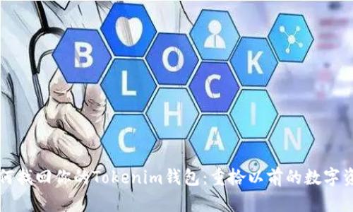 如何找回你的Tokenim钱包：重拾以前的数字资产