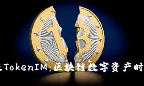 解密国内版TokenIM：区块链数字资产时代的新入口