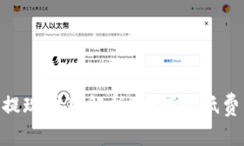Tokenim提现费用解析：如何降低费用和操作
