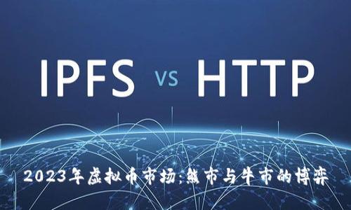 2023年虚拟币市场：熊市与牛市的博弈