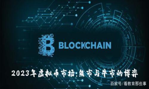 2023年虚拟币市场：熊市与牛市的博弈