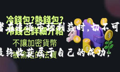 在数字经济的浪潮中，探索虚拟币USDT的秘密

USDT, 虚拟货币, 区块链, 数字资产, 加密投资/guanjianci

一、引言：数字资产的崛起

随着互联网技术的飞速发展和全球金融市场的不断演变，虚拟货币逐渐成为人们关注的焦点。在这一大潮中，USDT以其特殊的性质和广泛的应用，吸引了无数投资者的注意。USDT，全称为Tether，是一种与美元1：1挂钩的稳定币。这一设计旨在将数字货币的灵活性与法定货币的稳定性完美结合。本文将详细探讨USDT的功能、优势、市场现状和未来趋势，为投资者提供全面的参考资料。

二、USDT的基本概念与功能

USDT作为一种稳定币，其主要功能是作为数字货币市场中的“锚”，提供相对稳定的价值保值机制。与比特币、以太坊等波动较大的加密货币相比，USDT的价值波动较小，这使得它在市场不确定性较高时，成为了许多投资者的避风港。

这一机制的实现依赖于Tether公司向受监管的场外交易所和用户发行USDT时，等值的美元作为储备。这种1：1的关系确立了USDT在加密货币交易中的重要地位，因而成为众多交易所上最常见的交易对之一。

三、USDT的优势与特点

USDT之所以受到广泛青睐，除了其挂钩美元的特点外，还有其他多个优势：

ul
listrong流动性强：/strongUSDT在多个交易平台上广泛流通，具备良好的流动性，用户可以随时在不同市场之间进行交易。/li
listrong交易便利：/strong通过使用USDT，用户可以避免在交易时频繁换取法币，从而减少交易过程中的时间成本。/li
listrong规避市场波动：/strong在加密市场波动剧烈时，投资者可以选择将资产转换为USDT，从而锁定收益，规避风险。/li
listrong多样化交易对：/strongUSDT可与多种加密货币进行交易，为投资者提供了更为灵活的交易选择。/li
/ul

四、市场现状：USDT的流行与接受度

USDT的市场应用已经不仅限于交易，它还逐渐成为许多区块链项目中的支付手段和价值储存工具。多年以来，USDT在各大加密交易所的成交量惊人，在某些情况下，其交易量甚至超过了比特币，成为数字资产市场中最受欢迎的稳定币。

根据最新的数据报告，USDT的发行量已突破数十亿美元，成为市值最高的稳定币。其流行程度不仅体现在一次又一次的交易中，更反映在主流金融机构和科技公司的认可与接受上。例如，越来越多的金融技术公司开始探索将USDT纳入其支付和结算系统中，以迎合迅速变化的消费者需求。

五、USDT的风险与挑战

尽管USDT在市场中的表现颇为优越，但它并非没有风险。由于USDT的价值与美元挂钩，这种机制依赖于Tether公司的流动资金和透明度。一旦出现问题，USDT的价值可能会受到影响，从而导致投资者遭受损失。

此外，针对USDT透明度不足的问题，也引发了公众对其真实资产储备的质疑。虽然Tether公司已经多次发布财务审计报告，但人们仍希望看到更加详细和全面的信息，以增强对USDT 的信心。

六、投资USDT的策略与建议

在对USDT进行投资时，投资者应当制定合理的策略。以下是一些可供参考的建议：

ul
listrong风险评估：/strong在投入任何资金之前，一定要分析自身的风险承受能力，并明确投资目标。/li
listrong市场动向：/strong密切关注加密市场的动向，及时调整持仓状态，以捕捉最佳的交易时机。/li
listrong多样化配置：/strong不应将所有资金投入USDT或任何单一的资产，合理分散投资，分摊风险。/li
listrong学习与提升：/strong不断学习关于区块链、加密货币及经济学的知识，以提高自身判断能力。/li
/ul

七、未来展望：USDT的潜在发展方向

未来，USDT有望在多个方面继续发展。随着区块链技术的不断进步，Tether公司可能会探索更多的应用场景，例如跨境支付、智能合约实施以及去中心化金融（DeFi）等领域。

此外，随着全球对数字货币的接受度逐渐提高，USDT在传统金融体系中的作用也可能愈发显著。未来的金融支付将不断融合数字资产，USDT可能成为连接传统金融与数字货币世界的桥梁。当然，面对技术的发展和市场的变化，USDT也必需与时俱进，保持透明度与市场的符合性，以赢得更广泛的信任和支持。

八、结语

USDT作为一种独特的数字货币，其在市场中的表现丰富多彩。从提供流动性到作为避险工具，再到与传统金融的逐步接轨，USDT无疑为数字资产市场带来了新的活力。然而，投资者在追逐市场利益时，切不可忽视潜在风险。通过不断学习、控制风险和制定合理策略，投资者可以趋利避害，在这场数字货币的浪潮中，站稳脚跟，迎接未来的挑战。

随着技术的进步和市场的演变，USDT的作用可能会不断变化，而我们需要不断适应这动态而又充满未知的世界。希望每位投资者都能在探索USDT的过程中，获取知识，提升技能，最终收获属于自己的成功。