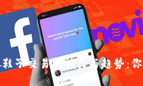 探寻比特币虚拟鞋子交易的魅力与趋势：你的数字时尚之旅