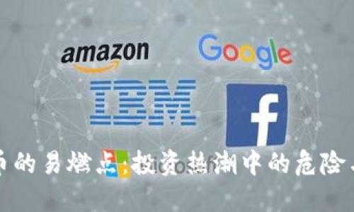 虚拟币的易燃点：投资热潮中的危险与机会