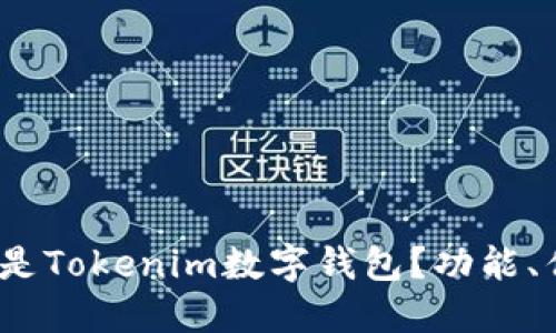 深入探讨：什么是Tokenim数字钱包？功能、优势与使用指南