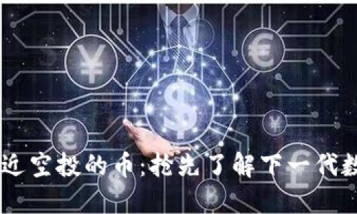 Tokenim 最近空投的币：抢先了解下一代数字货币趋势
