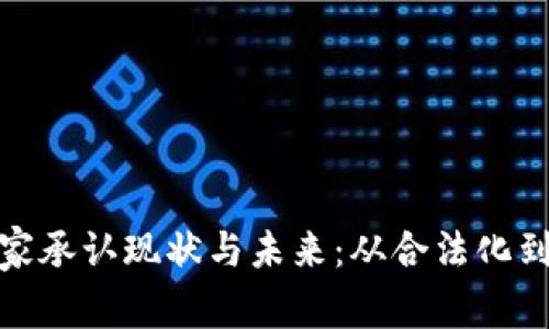 全球虚拟币国家承认现状与未来：从合法化到普及化的趋势