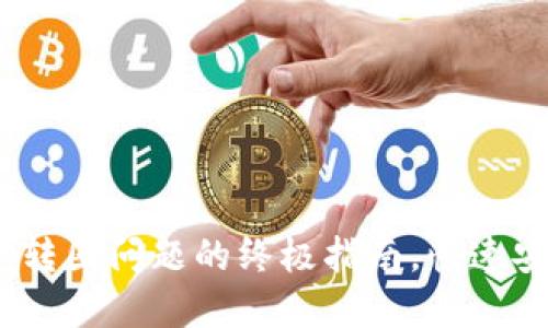 解决Tokenim闪兑转圈问题的终极指南，快速安全兑换数字资产！