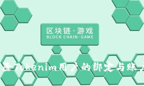 如何解除Tokenim用户的绑定与账户管理？