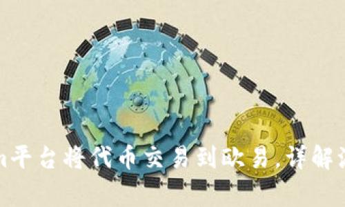如何在Tokenim平台将代币交易到欧易，详解流程与注意事项