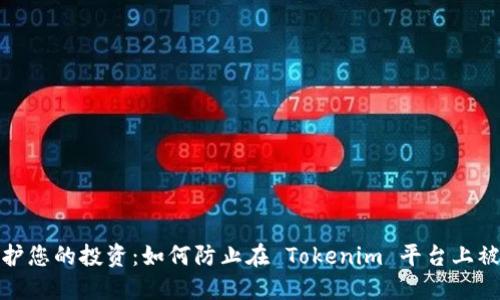 保护您的投资：如何防止在 Tokenim 平台上被骗