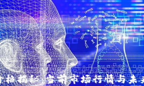 
Tokenim价格揭秘：当前市场行情与未来走势分析