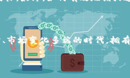   揭秘虚拟股币拆分：如何利用这一趋势获得投资收益 / 

 guanjianci 虚拟股币, 股币拆分, 投资策略, 数字货币, 资产配置 /guanjianci 

什么是虚拟股币拆分？

在数字货币市场不断发展的今天，虚拟股币拆分成为了一个热议的话题。简单来说，虚拟股币拆分是一种将虚拟股票或币种的面值减少，从而产生更多单位的过程。这种操作不仅可以吸引更多的小额投资者参与，同时也可以为现有持币者带来一定的市场流动性。就像传统的股票分割，虚拟股币拆分经过精心规划，可以在一定程度上提高投资者的市场心理预期，进而促进价格的上升。

虚拟股币拆分的基本原理

在深入理解虚拟股币拆分之前，我们首先要了解它是如何运作的。从技术层面来看，拆分过程通常伴随着区块链技术的运用，确保每一笔交易的透明性与安全性。当一个虚拟股币被拆分时，比如1个单位的币种被拆分为10个单位，每个单位的价值将在理论上被调整为原来的十分之一。这一过程并不会改变投资者整体的财务状况，但会使得每一个单位的金额更能吸引小额投资者。

例如，某一币种在市场上的售价为100美元，经过拆分后，它的售价将降至10美元。这样一来，更多的投资者愿意以较低的价格购入，同时也可能会看到更高的交易频率，从而增加市场热度与流动性。

虚拟股币拆分的优势

不可否认，虚拟股币拆分的优势在于提高市场参与度。首先，较低的投资门槛让新手投资者更容易入场。其次，市场的活跃度将直接影响到币种的流动性，让那些希望迅速买卖的投资者有更多机会。此外，借助社交媒体和网络宣传，新拆分的虚拟股币往往能在短时间内吸引大量关注，亦有可能助长其价格上涨。

然而，拆分不仅仅是简单的数字运作，背后更蕴含了对市场情绪的把控。从长期角度看，投资者的情感与期待在市场上的表现往往会影响其决策，因此企业在决定是否进行股币拆分时，必须考虑到市场的整体环境与投资者的心理状态。

虚拟股币拆分的风险

当然，虚拟股币拆分并非没有风险。首先，短期内的价格波动是常态。虽然拆分后的股币在心理上可能会让许多投资者感到乐观，但市场的实际表现却可能由于多种因素而大相径庭。再次，拆分带来流动性增加，随之而来的投资热潮也容易导致泡沫的形成，一旦市场情绪反转，资产价格有可能出现剧烈下跌。

另外，如果拆分的目的模糊不清，或者缺乏合理的市场预判，可能会导致投资者对该币种失去信心，最终带来整体价值的削弱。因此在考虑投资时，投资者需要进行全面风险评估，避免因为盲目跟风而造成不必要的损失。

如何利用虚拟股币拆分投资？

在了解虚拟股币拆分的基本原理与风险之后，如何合理运用这一工具，成为投资者值得深思的课题。首先，了解市场趋势是明智的选择。关注行业媒体和新兴市场动态，可以帮助投资者把握先机。此外，选择具备良好项目背景和技术支持的币种进行投资，能够提升成功的机会。

其次，设定投资目标与风险承受能力也相当重要。不同的投资者可能会出于不同的原因参与虚拟股币拆分，设定明确的目标能够帮助你在市场波动中保持清晰的思路。比如，你可能是看重短期收益的投机者，或者是追求长期价值的价值投资者，明确的目标会影响你的交易策略。

市场前景与未来发展

虚拟股币拆分作为一种创新的市场工具，在未来有着广阔的发展前景。随着区块链技术的不断成熟及其应用的持续扩展，越来越多的企业和项目将可能采取这一举动来自身的市场表现。根据市场反馈，若虚拟股币能在多样化应用场景中得到适度的验证与推广，拆分模式将可能成为行业的重要组成部分。

在全球层面来看，数字货币的快速发展推动了国际金融环境的再造。当人们对于传统金融模式产生质疑，探讨更多创新的投资方式时，虚拟股币拆分无疑是一种值得关注的新风向标。最终，如何有效地捕捉这一变化，并在政策与市场的双重影响下寻求个人投资机会，将使投资者能更好地进行资产配置。

最后的思考

总的来说，虚拟股币拆分为投资者提供了更多的选择与机遇，但这一理念并不应被误解为投资的万能钥匙。在进行投资时，了解市场，审慎决策是成功的基础。在这个技术不断进步、市场变化多端的时代，拥有良好的判断力和适应能力将是我们在虚拟资产投资领域立于不败之地的关键。

未来的投资市场将会越来越多样化，虚拟股币拆分只是其中的一部分。我们需保持对市场的敏锐触觉，灵活运用各种投资策略，以更好地迎接未来的挑战。