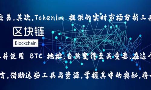 xiaoshuo获取 Tokenim 中的 BTC 地址：全面攻略/xiaoshuo
Tokenim, BTC 地址, 加密货币, 区块链, 数字钱包/guanjianci

什么是 Tokenim？

在当今数字货币的浪潮中，Tokenim 脱颖而出，成为一个受欢迎的平台。这是一个为用户提供各种加密货币及其交易服务的综合性平台。Tokenim 的出现使得用户在这一领域内的互动变得更加方便和畅快。

Tokenim 不仅仅是一个简单的交易平台。它整合了许多先进的功能，比如便捷的数字钱包、实时交易更新、用户友好的界面等，令所有用户无论是新手还是老手都能轻松上手。对于希望在数字货币投资中找到机会的用户来说，Tokenim 是一个不可多得的资源。

如何在 Tokenim 中找到 BTC 地址？

那么，如何在 Tokenim 中获取 BTC 地址呢？这对于想要参与比特币交易的用户来说是个非常重要的步骤。接下来，我们将分步骤详细介绍如何在这一平台上找到你的BTC地址。

步骤一：注册和登录 Tokenim 账号

首先，访问 Tokenim 的官方网站。你需要创建一个新的账号。填写必要的信息，包括电子邮件地址和密码。完成注册后，系统会向你的邮箱发送验证邮件，只需点击邮件中的链接确认身份即可。之后，通过你的账户信息登录到平台。

步骤二：进入钱包界面

成功登录后，你将看到 Tokenim 的主界面。通常，网页会有多个选项，每个选项都有其特定的功能。在此界面上，找到“钱包”或“资金管理”一类的选项，点击进入。

步骤三：查找你的 BTC 地址

在钱包管理界面中，你会看到平台支持的各种加密货币。在这些选项中，寻找比特币（BTC）。点击比特币的选项后，系统将会显示你的 BTC 地址，通常以数字和字母的组合形式展现。

请注意，Tokenim 会为每一位用户生成独特的 BTC 地址。确保在进行任何转账之前，你复制的地址是完整的，并且格式无误。这是确保转账成功的重要一步。

步骤四：使用 BTC 地址进行转账

当你获取到 Tokenim 提供的 BTC 地址后，就可以在其他平台上进行转账，将比特币转入你的 Tokenim 钱包了。转账时，请务必再三确认地址的准确性，因为区块链技术的不可逆性意味着一旦转账完成，将很难追回错误的资金。

区块链科技与安全性

在进行数字货币交易时，安全性是用户最关心的话题之一。Tokenim 利用区块链技术为用户提供了一层保障。区块链技术不仅能确保交易的透明性，还能保证交易记录的不可篡改性。这让用户能够更安心地进行各类交易，减少由黑客攻击或其他安全隐患带来的损失。

Tokenim 的优势

在众多加密货币交易平台中，Tokenim 具备多项优势。首先，它的用户界面友好，对于新手非常友好，使得用户可以毫无顾虑地参与交易。其次，Tokenim 提供的实时市场分析工具，能够帮助用户获得有价值的市场洞察，从而作出更好的投资决策。此外，平台的手续费也相对较低，进一步提升了用户的收益空间。

总结与展望

Tokenim 作为一个提供完备加密货币解决方案的平台，不仅重点关注用户体验，还关注安全与隐私。在这样的背景下，了解如何获取并使用 BTC 地址，自然变得至关重要。在这个快速变化的数字货币世界中，尽早抓住机会、合理运用工具，往往能为用户带来意想不到的回报。

未来随着更多加密货币的不断崛起，以及更多应用场景的探索，Tokenim 等平台将继续扮演至关重要的角色。而对于每一位用户而言，借助这些工具与资源，掌握其中的奥秘，将会是开启财富之门的钥匙。