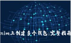 如何在Tokenim上创建多个钱