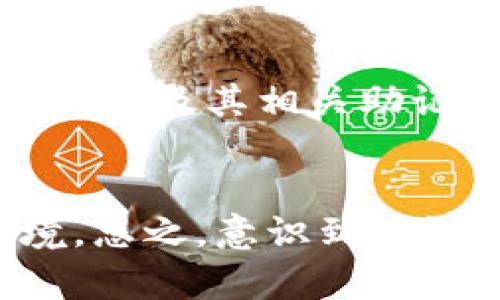   保护您的数字资产：Tokenim冷钱包助记词全解析 / 

 guanjianci Tokenim, 冷钱包, 助记词, 数字资产, 加密货币 /guanjianci 

引言：守护数字资产的新方式
在当今数字化迅速发展的时代，越来越多的人开始关注加密货币及其相关技术。Tokenim作为一个相对新兴的钱包解决方案，以其安全、便捷的特点受到广泛关注。冷钱包的出现，标志着我们在保护数字资产方面迈出了重要一步。然而，在使用冷钱包的过程中，助记词的重要性不容忽视。本文将详细探讨Tokenim冷钱包中的助记词，帮助您更好地理解这一关键机制，并为您的数字资产保驾护航。

一、什么是Tokenim冷钱包？
Tokenim冷钱包是指一种脱离互联网的加密货币存储方式。与在线热钱包不同，冷钱包通常以硬件设备或纸质形式存在。这不仅降低了黑客攻击的风险，也大幅提升了资产的安全性。Tokenim作为冷钱包的一种选择，融合了易用性和安全性，特别适合希望长时间持有数字资产的用户。

二、助记词：加密货币安全的第一道防线
助记词是一串特定的单词，通常为12到24个。这些单词对用户的钱包地址和私钥进行映射，能让用户轻松记住，而不是要记住一串复杂的数字和字母组合。在Tokenim冷钱包中，助记词的地位至关重要，它不仅是您数字资产的钥匙，更是您开启安全与便利的通行证。

三、如何生成Tokenim冷钱包的助记词
在您创建Tokenim冷钱包时，系统将自动生成一组助记词。这些词通常根据行业标准（如BIP39）生成，确保其随机性和安全性。用户在生成助记词后，系统会强烈建议您将其记录在安全的地方，并踊跃地提醒您宝贵的数字资产很大程度上依赖于这一串单词的安全存放。

四、助记词的重要性与保护措施
助记词的安全性直接关系到您的资金安全。失去助记词，意味着失去了访问钱包的所有权限。因此，建议您采取以下措施来保护您的助记词：
ul
  listrong纸质备份：/strong将助记词以纸质形式记录下来，妥善保管，避免水、火等意外损坏。/li
  listrong多处存放：/strong可以在不同的安全地点存放助记词副本，例如安全箱或保险柜。/li
  listrong避免数字存储：/strong尽可能避免将助记词存储在电子设备上，特别是联网设备上，以防止黑客攻击。/li
/ul

五、助记词的恢复：万一迷失之后的救赎之路
即使采取了万全措施，生活中的意外总是难以避免。如果您不幸遗失了助记词，那么恢复Wallet的过程是相当复杂且艰难的。Tokenim冷钱包采用了高安全性的加密机制，一旦助记词丢失，恢复钱包几乎是不可能的。因此，您在创建冷钱包时，务必要重视助记词的存储与管理。

六、Tokenim冷钱包的使用体验
在使用Tokenim冷钱包的过程中，许多用户反映出它的简单性和直观性，使得新用户也能轻松上手。不过，初次使用时，用户可能会对助记词的记忆感到困惑。这时，您可以协调借助相关的管理工具，或者制作属于自己的助记词记忆法，比如使用记忆法、图像等。

七、未来展望：助记词的演进与冷钱包的发展
随着加密货币的发展和技术的不断进步，未来的助记词和冷钱包或将出现更为智能化的解决方案。例如，基于生物识别技术的安全措施，或是集成其他便捷性提升的功能。无论如何，使用冷钱包及其相关助记词的安全性与便利性，仍将是未来数字资产安全管理领域的重要组成部分。

总结：数字资产的可靠守护者
Tokenim冷钱包及其助记词，作为数字资产保护的关键工具，在当前的加密货币环境中显得尤为重要。安全存储助记词、熟悉钱包的操作流程，将为您提供一个相对安全的数字资产投资环境。总之，意识到助记词背后的重要性，并采取适当的防护措施，是每一个加密货币持有者应尽的责任。为了您的财富安全，切记：保护好您的助记词，守护好您的数字资产！