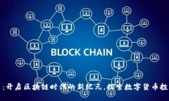 蝙蝠虚拟币：开启区块链