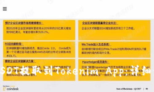 如何将USDT提取到Tokenim App：详细步骤指南