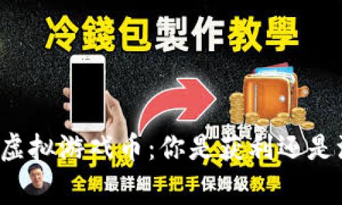 充值虚拟游戏币：你是获利还是浪费？