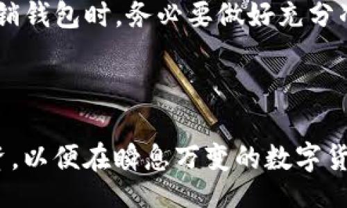 boshi
如何注销Tokenim钱包？详细步骤与注意事项
/boshi


Tokenim, 钱包注销, 数字货币, 安全, 用户指南
/guanjianci

什么是Tokenim钱包？
Tokenim钱包是一种数字货币钱包，广泛用于存储、管理和交易各种加密资产。随着数字货币的普及，Tokenim钱包为用户提供了方便、安全的数字资产管理服务。它支持多种数字货币，提供用户友好的界面和安全性，吸引了许多投资者和普通用户。然而，有些人可能因为多种原因希望注销他们的Tokenim钱包。

注销Tokenim钱包的原因
用户选择注销Tokenim钱包的原因多种多样。这可能与个人的投资计划、生活变化或者对数字货币市场的看法有关。例如，有人可能会因为市场波动感到不安，选择暂时离开；也有可能由于计划转向其他投资方向，决定不再使用Tokenim钱包。不论是什么原因，注销钱包的过程需要谨慎操作，以确保资产的安全和隐私的保护。

注销Tokenim钱包的准备工作
在正式注销Tokenim钱包之前，用户需要先做好一些准备工作。这包括清理钱包中的所有资产，备份相关数据，并确保所有交易都已完成。以下是几个重要的准备步骤：
ul
    listrong清理资产：/strong在决定注销之前，请确保您已经把钱包中的所有加密资产转出，或出售。如果钱包中还有未处理的交易，建议您先处理完毕。/li
    listrong备份数据：/strong在删除账户之前，请确保备份好与账户相关的数据。这包括交易记录、恢复助记词等信息，以备将来可能需要查看。/li
    listrong确保安全：/strong在进行注销过程时，请使用安全的网络环境，避免公共Wi-Fi等不安全的网络。/li
/ul

注销Tokenim钱包的步骤
一旦做好了准备工作，接下来的过程便是注销Tokenim钱包。尽管具体步骤可能会随版本更新有所不同，但一般来说，可以按照以下步骤进行：

h4步骤一：登录Tokenim账户/h4
首先，您需要通过官方网站或者应用程序登录您的Tokenim账户。使用您的注册邮箱和密码进行登录，确保输入信息的正确性。

h4步骤二：访问账户设置/h4
登录后，找到账户设置选项，通常在页面的右上角或侧边菜单中。点击后进入账户管理界面，在此页面中会看到有关账户的各种信息。

h4步骤三：选择注销选项/h4
在账户管理界面中，寻找“注销账户”或“删除账户”的选项。这个选项可能隐藏在“安全设置”或“隐私设置”等子菜单下。点击该选项后，系统会提示您进行验证。

h4步骤四：身份验证/h4
为了确保注销操作的安全性，Tokenim通常会要求您进行身份验证。这可能包括输入一次性密码（OTP）、确认您的身份信息或者提供个人验证问题的答案。请按照页面的提示完成身份验证。

h4步骤五：确认注销/h4
完成身份验证后，系统将会再次询问您是否确定注销账户。如果您确信不再需要使用Tokenim钱包，那么请确认您的选择。此时，系统会提醒您注销操作是不可逆的，请仔细考虑确认。

h4步骤六：完成注销/h4
最后，完成注销后，您将收到系统的确认信息，告知您账户已被成功注销。此时，请记得清理浏览器的缓存，以保护个人信息的安全。

注销后需要注意的事项
成功注销Tokenim钱包后，用户需要注意以下几点：
ul
    listrong保留备份：/strong虽然您已经注销账户，但若备份的数据中保存有重要的交易记录、助记词等信息，请妥善保管，以备将来需要。/li
    listrong安全性：/strong务必确保与您的Tokenim账户相关的所有信息都已安全删除，以防止潜在的身份盗用或信息泄露。/li
    listrong联系客服：/strong如果在注销过程中遇到任何问题或有疑虑，可以随时联系Tokenim的客服支持，寻求帮助。/li
/ul

结语
注销Tokenim钱包的过程看似简单，但涉及到数字资产和个人信息的安全，用户在操作时应该保持警惕。无论是出于安全考虑还是其它个人原因，注销钱包时，务必要做好充分准备，保护好自己的财务和隐私。在对待数字货币这种新兴事物时，用户的态度和选择会影响未来的投资计划，也影响着整个市场的变化。

希望本指南能够在注销Tokenim钱包的问题上为您提供帮助和指导。如果您有更多的疑问或者面临其他数字货币相关的问题，欢迎随时咨询！

总之，随着科技的发展和数字资产的日益普及，我们都应该学会如何正确地管理和处理自己的数字货币钱包。同时，保持对市场变化的敏感，理性投资，以便在瞬息万变的数字货币世界中立于不败之地。