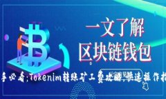 新手必看：Tokenim转账矿工