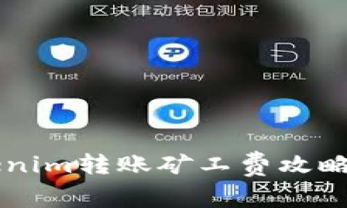 新手必看：Tokenim转账矿工费攻略，快速操作指南