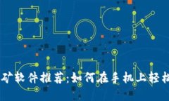 手机虚拟币挖矿软件推荐